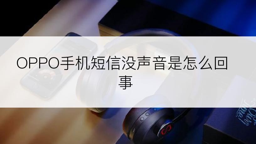 OPPO手机短信没声音是怎么回事