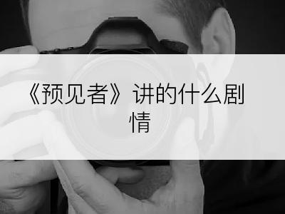 《预见者》讲的什么剧情
