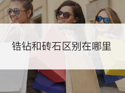 锆钻和砖石区别在哪里