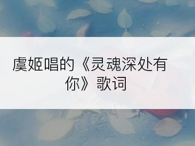虞姬唱的《灵魂深处有你》歌词