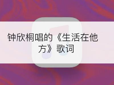 钟欣桐唱的《生活在他方》歌词