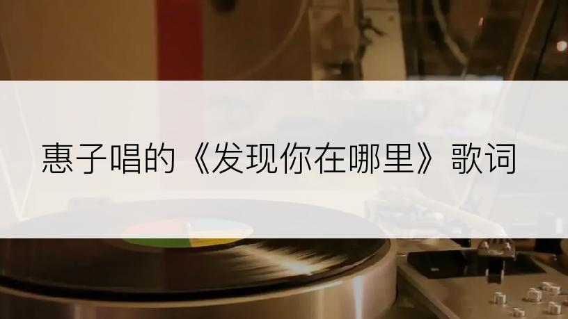 惠子唱的《发现你在哪里》歌词