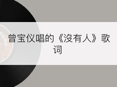 曾宝仪唱的《沒有人》歌词
