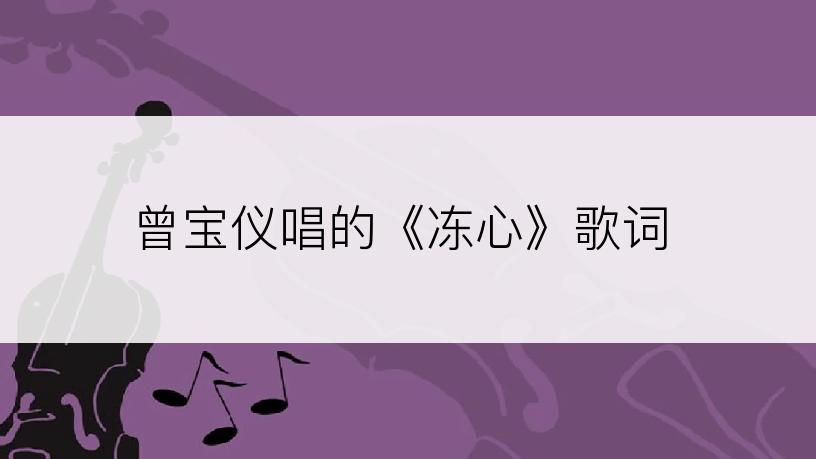 曾宝仪唱的《冻心》歌词