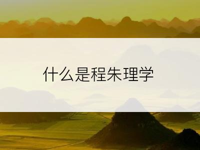什么是程朱理学