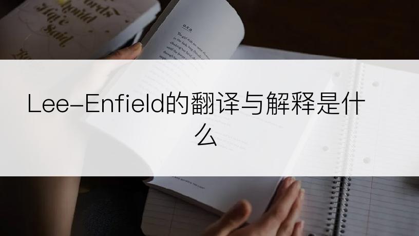 Lee-Enfield的翻译与解释是什么