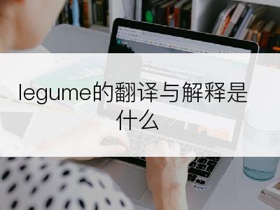 legume的翻译与解释是什么