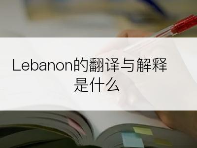 Lebanon的翻译与解释是什么