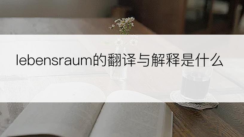 lebensraum的翻译与解释是什么