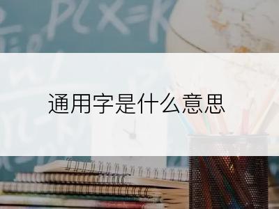 通用字是什么意思