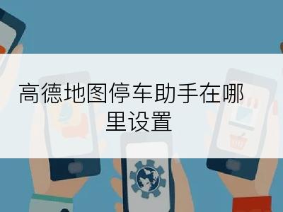 高德地图停车助手在哪里设置