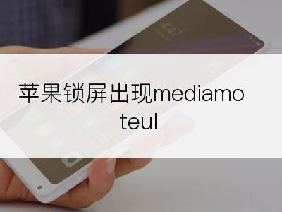 苹果锁屏出现mediamoteul