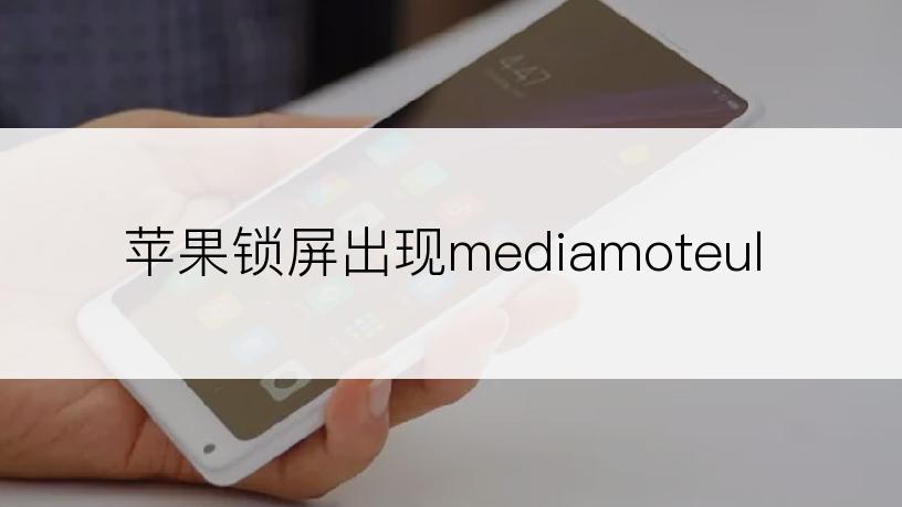 苹果锁屏出现mediamoteul