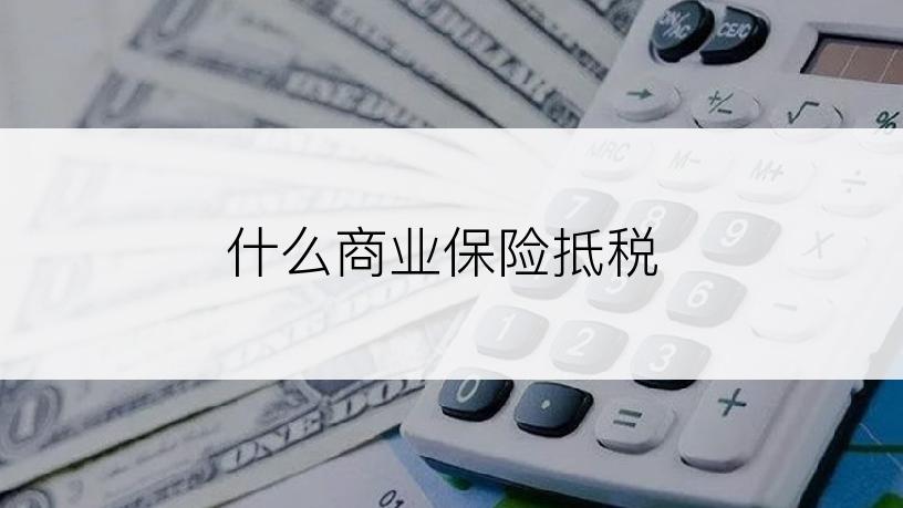 什么商业保险抵税
