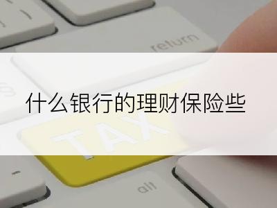 什么银行的理财保险些