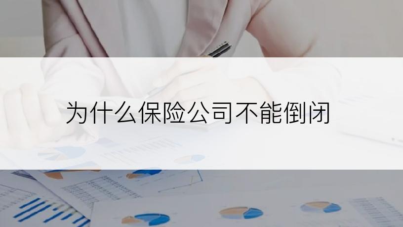 为什么保险公司不能倒闭