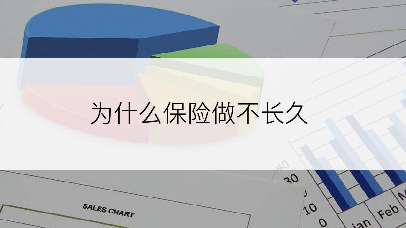 为什么保险做不长久