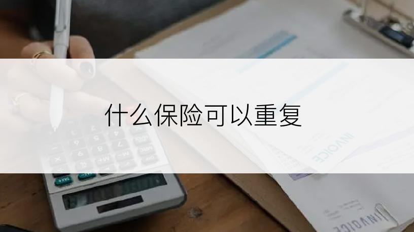什么保险可以重复