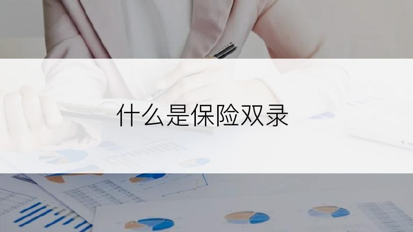 什么是保险双录