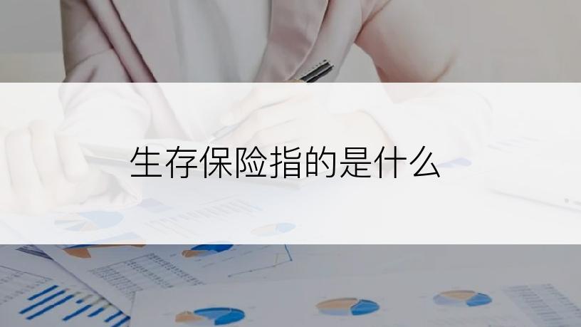 生存保险指的是什么