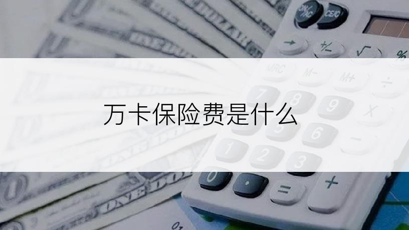 万卡保险费是什么