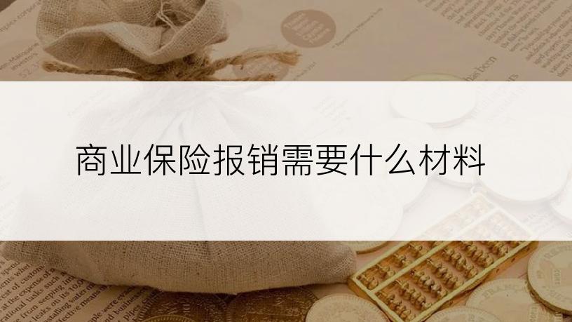 商业保险报销需要什么材料