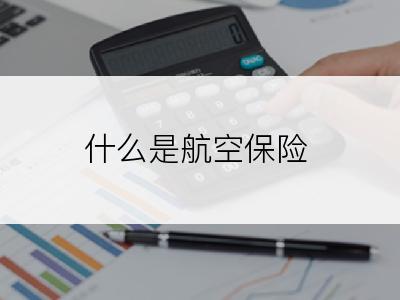 什么是航空保险