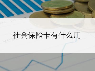 社会保险卡有什么用