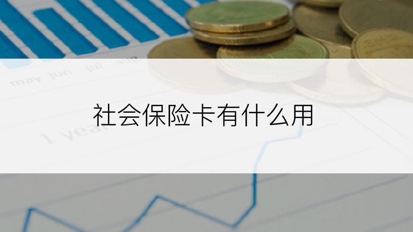 社会保险卡有什么用