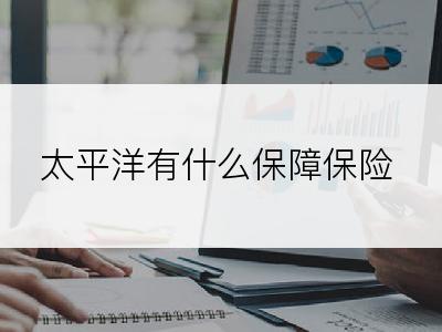 太平洋有什么保障保险