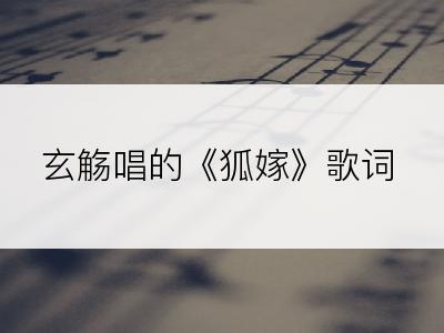 玄觞唱的《狐嫁》歌词