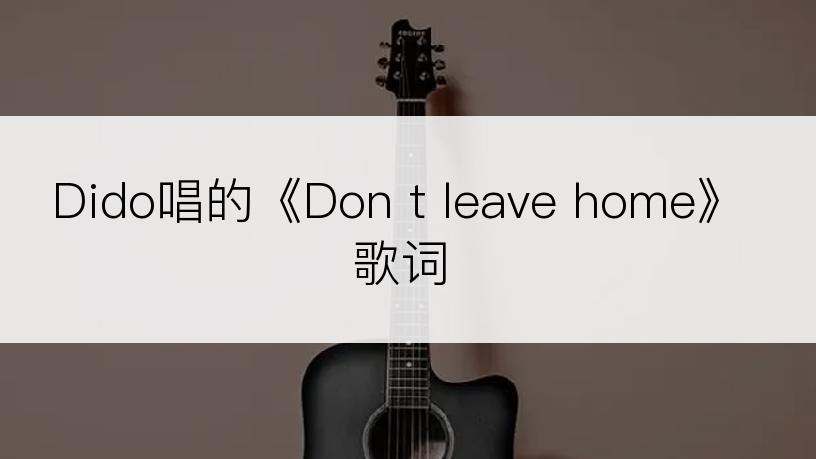 Dido唱的《Don t leave home》歌词