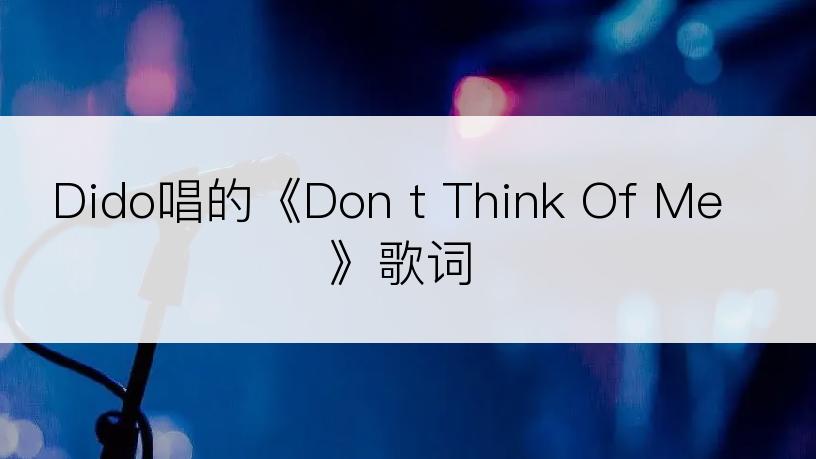 Dido唱的《Don t Think Of Me》歌词