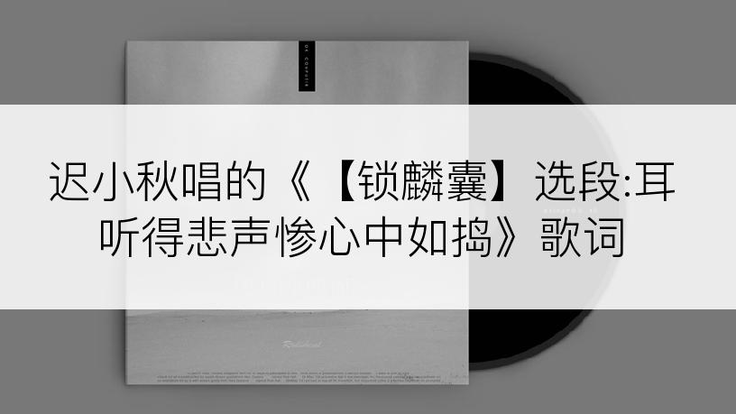 迟小秋唱的《【锁麟囊】选段:耳听得悲声惨心中如捣》歌词