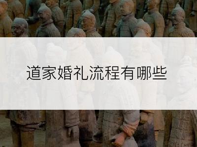 道家婚礼流程有哪些
