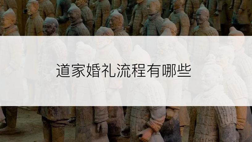 道家婚礼流程有哪些
