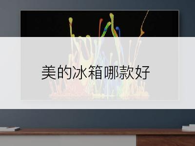 美的冰箱哪款好