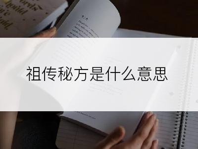 祖传秘方是什么意思