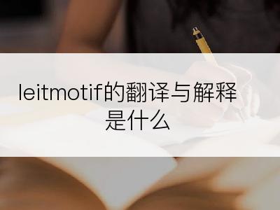 leitmotif的翻译与解释是什么