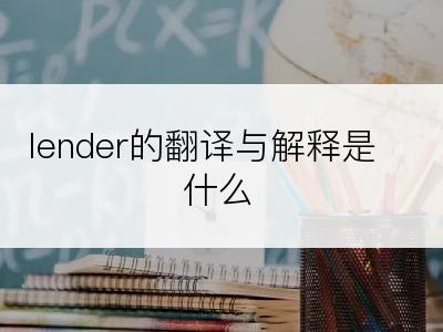 lender的翻译与解释是什么