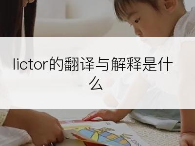 lictor的翻译与解释是什么