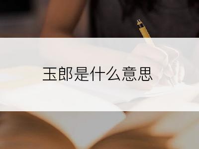 玉郎是什么意思