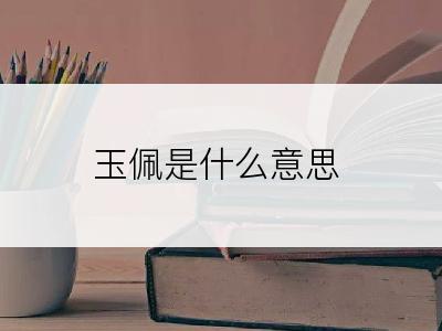 玉佩是什么意思