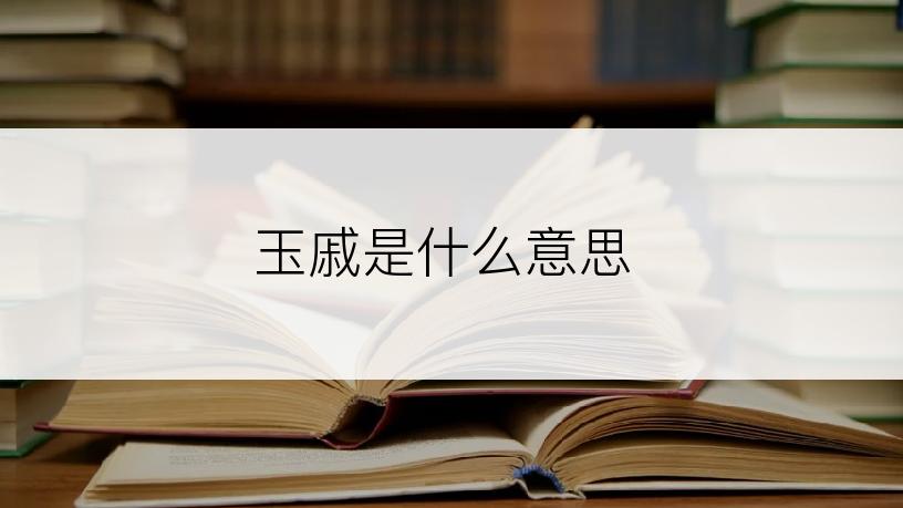 玉戚是什么意思