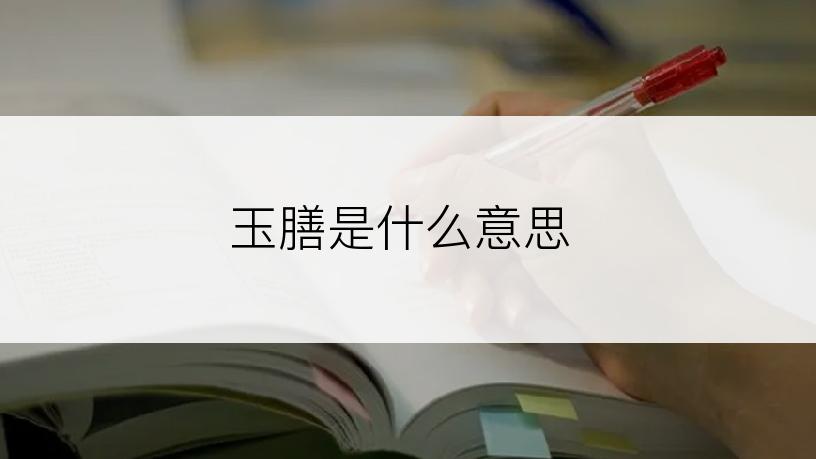 玉膳是什么意思