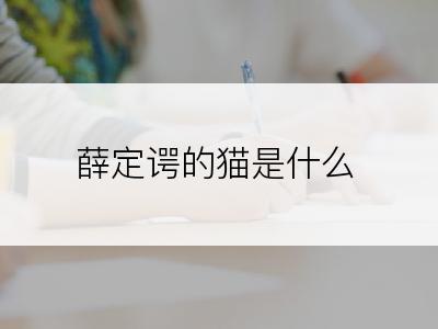 薛定谔的猫是什么