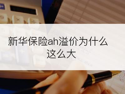 新华保险ah溢价为什么这么大