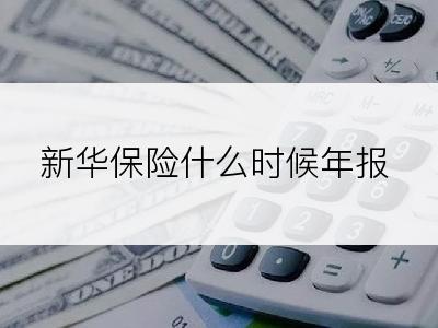 新华保险什么时候年报