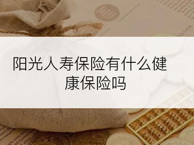阳光人寿保险有什么健康保险吗