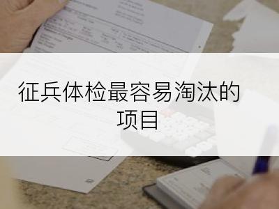 征兵体检最容易淘汰的项目
